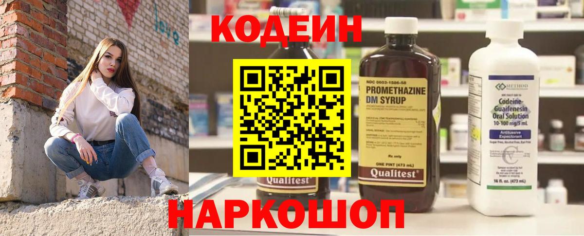 Кодеин Purple Drank  Вход с VPN  Первоуральск 